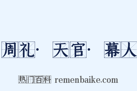 周礼·天官·幕人是什么意思的图片